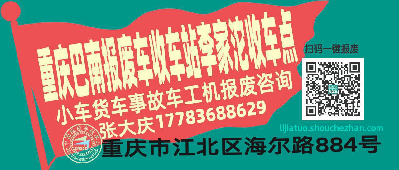 重庆巴南收车站报废咨询李家沱收车点